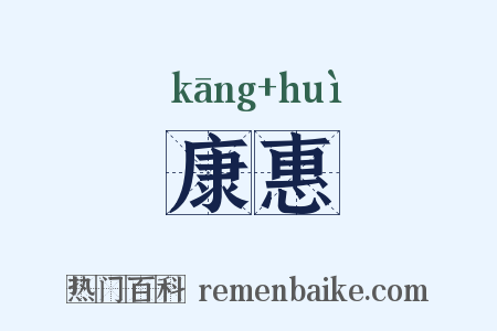 康惠是什么意思的图片